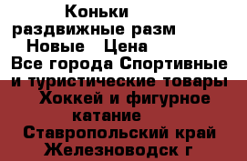 Коньки Roces, раздвижные разм. 36-40. Новые › Цена ­ 2 851 - Все города Спортивные и туристические товары » Хоккей и фигурное катание   . Ставропольский край,Железноводск г.